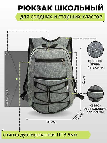 Рюкзак для учащихся средних и старших классов